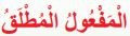 المفعول المطلق